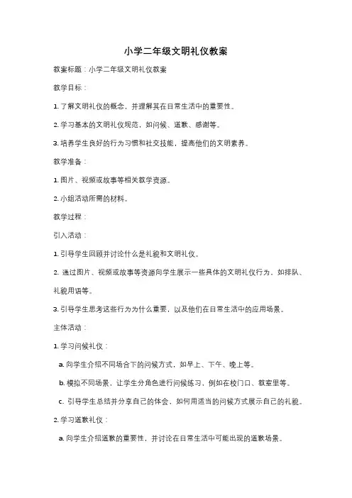 小学二年级文明礼仪教案