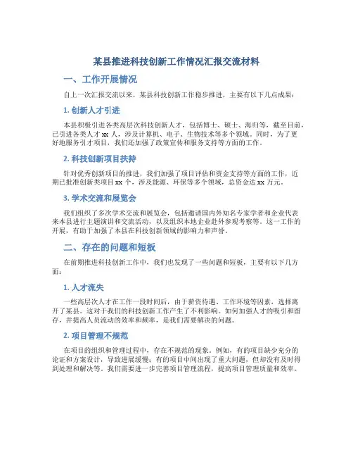 某县推进科技创新工作情况汇报交流材料