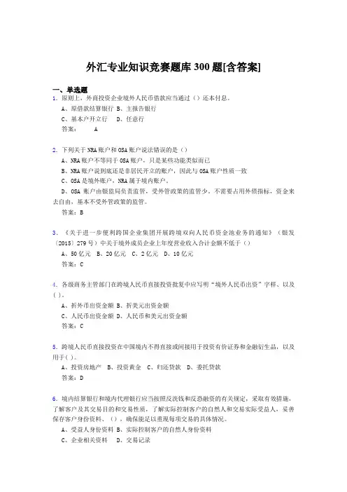 最新精选外汇专业知识完整题库500题(含标准答案)