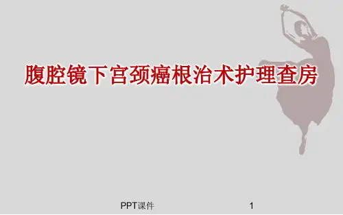 腹腔镜下宫颈癌根治术护理查房  ppt课件