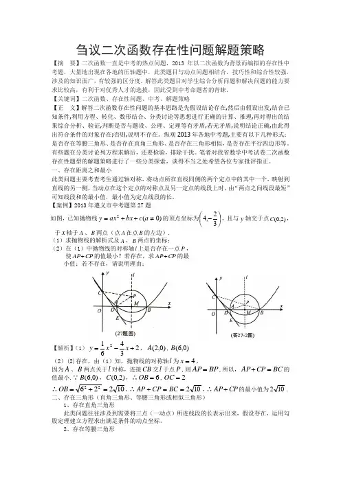 刍议二次函数存在性问题解题策略