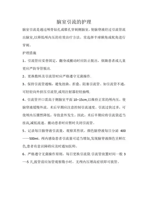 脑室引流的护理