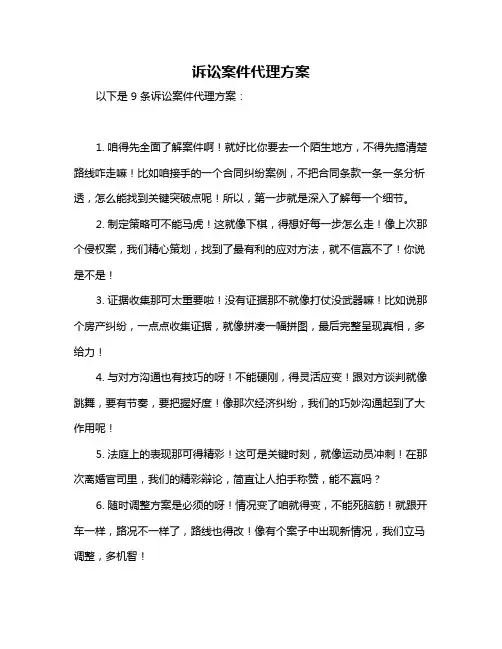 诉讼案件代理方案