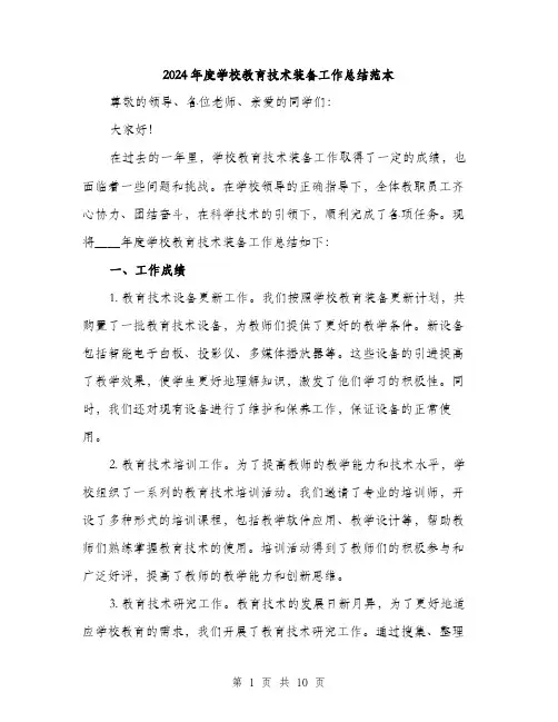 2024年度学校教育技术装备工作总结范本(3篇)