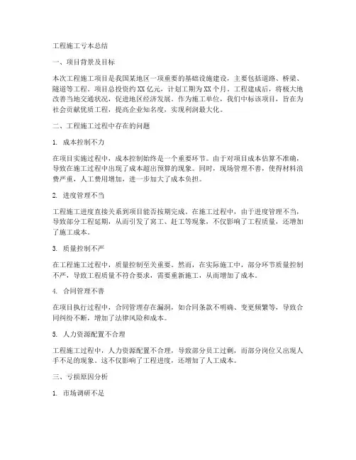 工程施工亏本总结