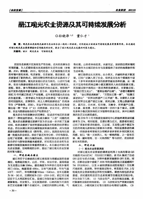 丽江观光农业资源及其可持续发展分析