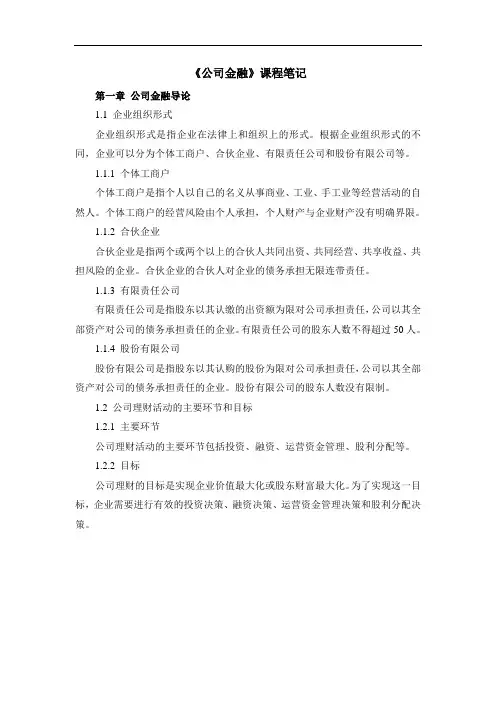 《公司金融》课程笔记