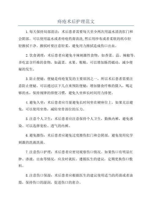 痔疮术后护理范文