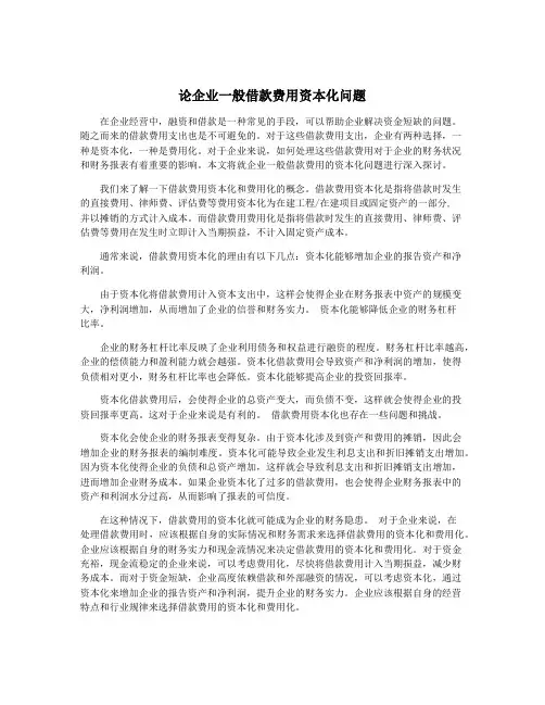 论企业一般借款费用资本化问题