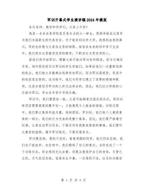 军训开幕式学生演讲稿2024年模版（二篇）