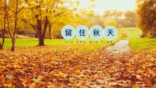 《留住秋天》名校课件