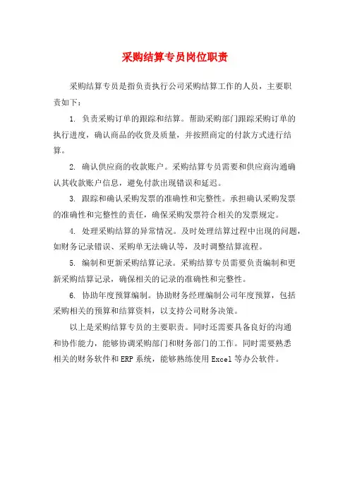 采购结算专员岗位职责