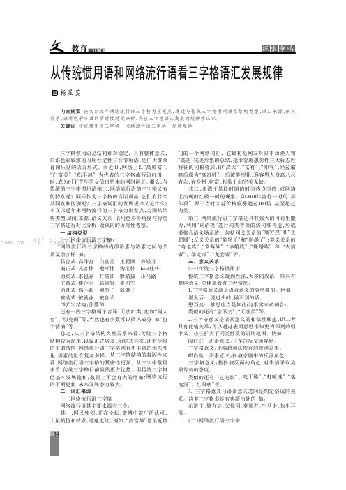 从传统惯用语和网络流行语看三字格语汇发展规律