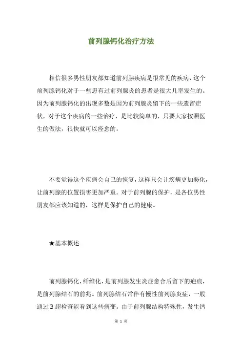 前列腺钙化治疗方法