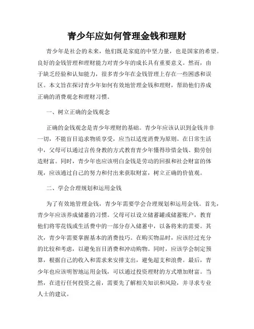 青少年应如何管理金钱和理财