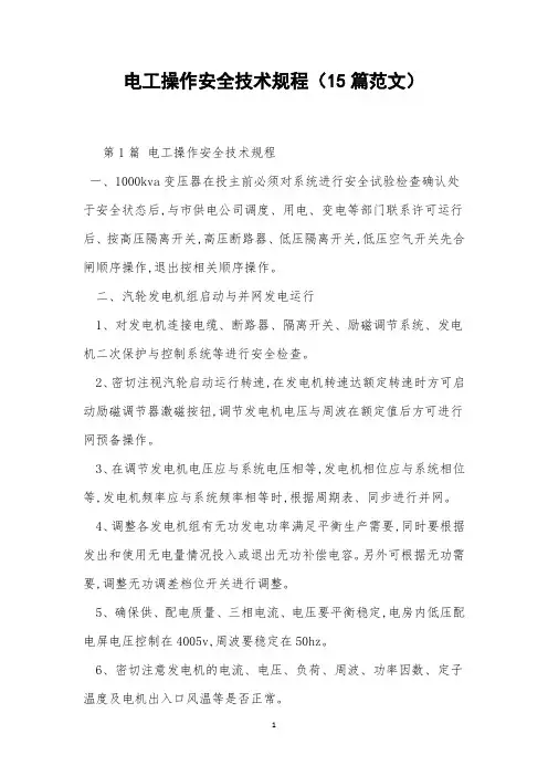 电工操作安全技术规程(15篇范文)