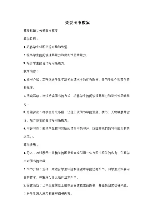 关爱图书教案