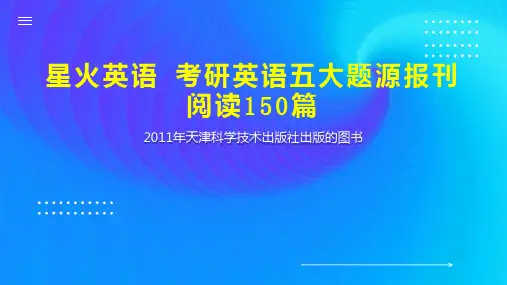 星火英语 考研英语五大题源报刊阅读150篇