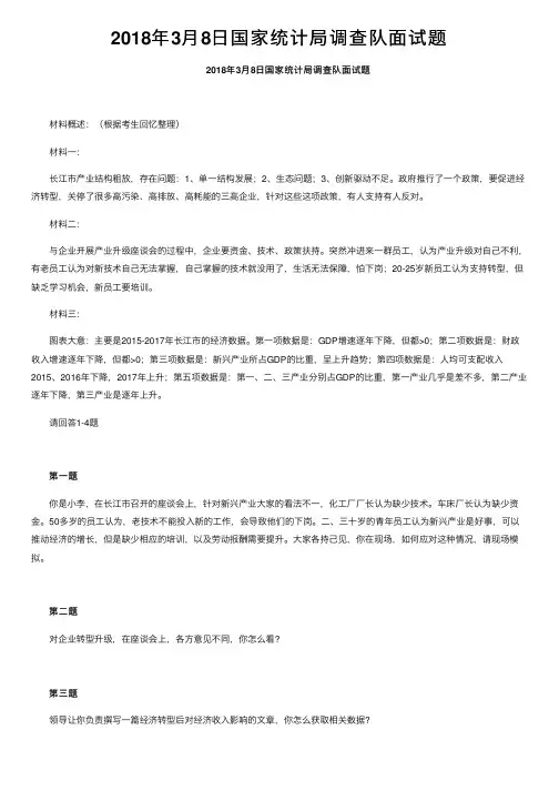 2018年3月8日国家统计局调查队面试题