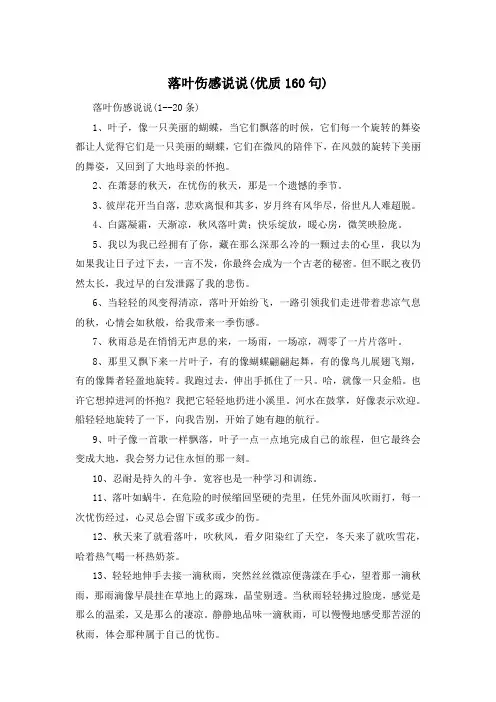 落叶伤感说说(优质160句) 