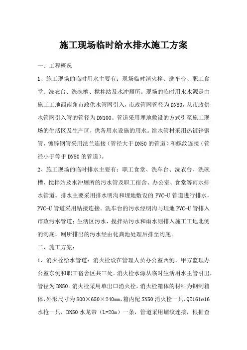 施工现场临时给水排水施工方案