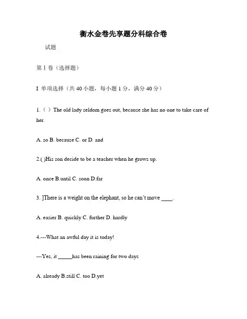 衡水金卷先享题分科综合卷