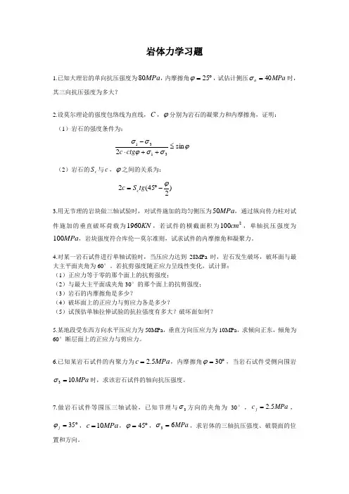 岩石力学习题