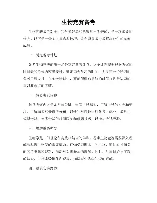 生物竞赛备考