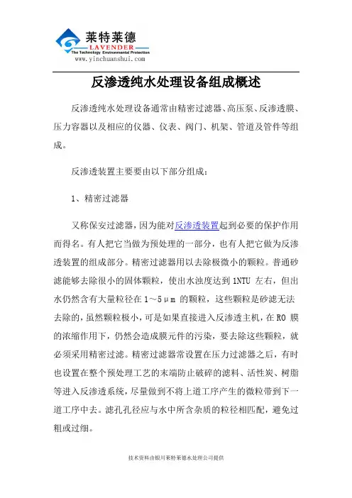 反渗透纯水处理设备组成概述
