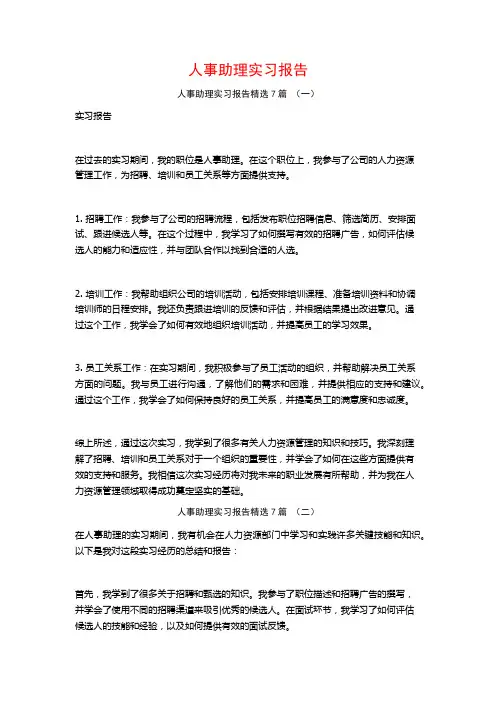 人事助理实习报告7篇
