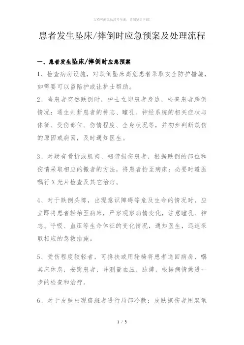患者发生跌倒-坠床应急预案及处理流程