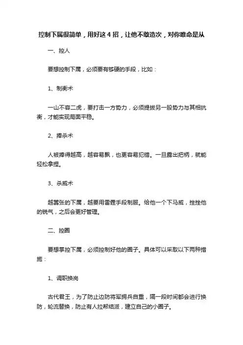 控制下属很简单，用好这4招，让他不敢造次，对你唯命是从