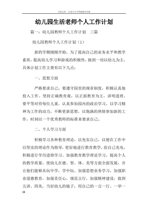幼儿园生活老师个人工作计划