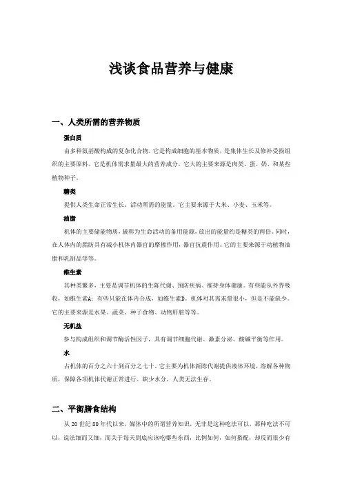 浅谈食品营养与健康