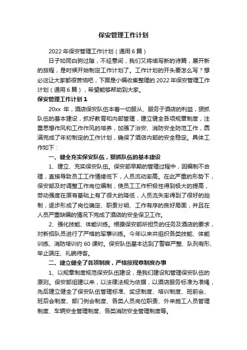 保安管理工作计划