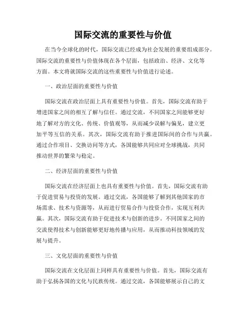 国际交流的重要性与价值