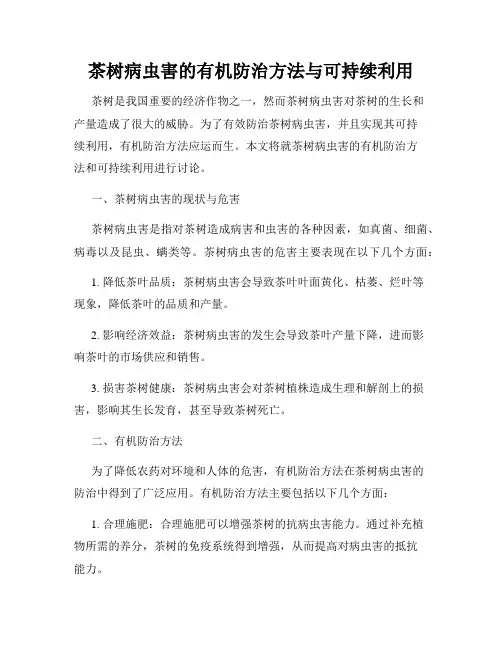 茶树病虫害的有机防治方法与可持续利用