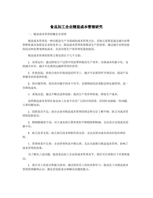 食品加工企业精益成本管理研究
