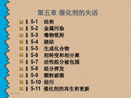 第五章催化剂的失活课件