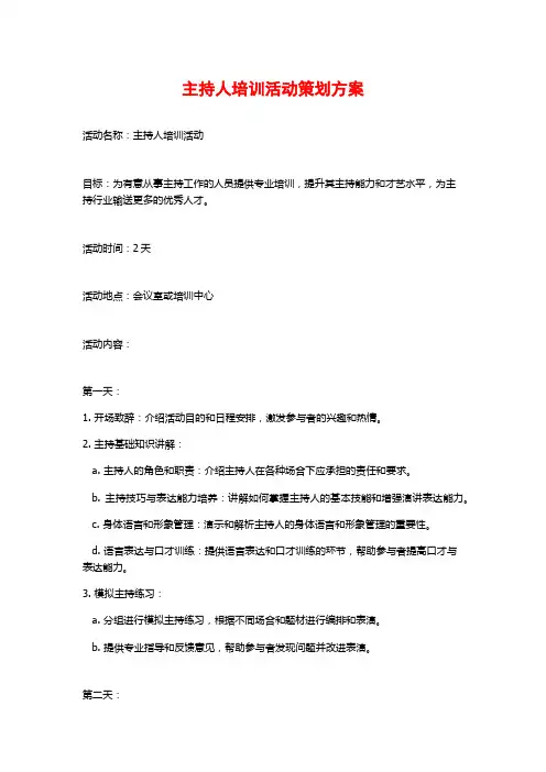 主持人培训活动策划方案