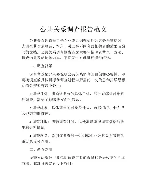 公共关系调查报告范文