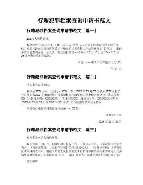 行贿犯罪档案查询申请书范文
