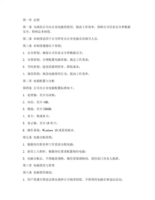 公司办公室电脑管理制度规章