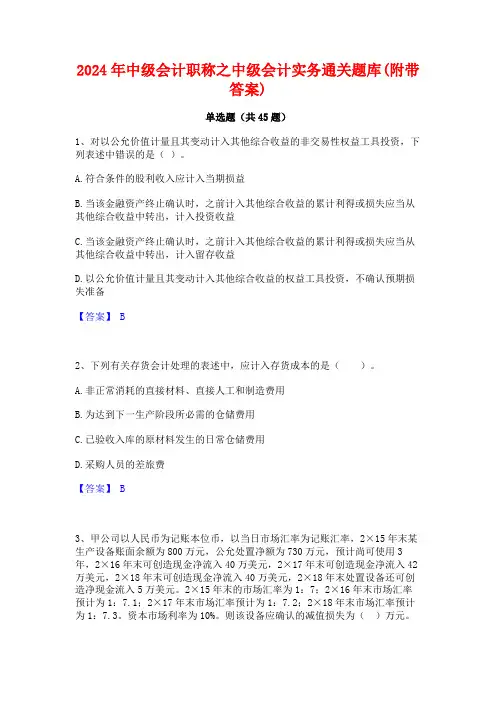2024年中级会计职称之中级会计实务通关题库(附带答案)