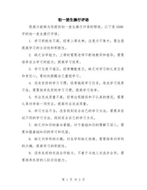 初一差生操行评语