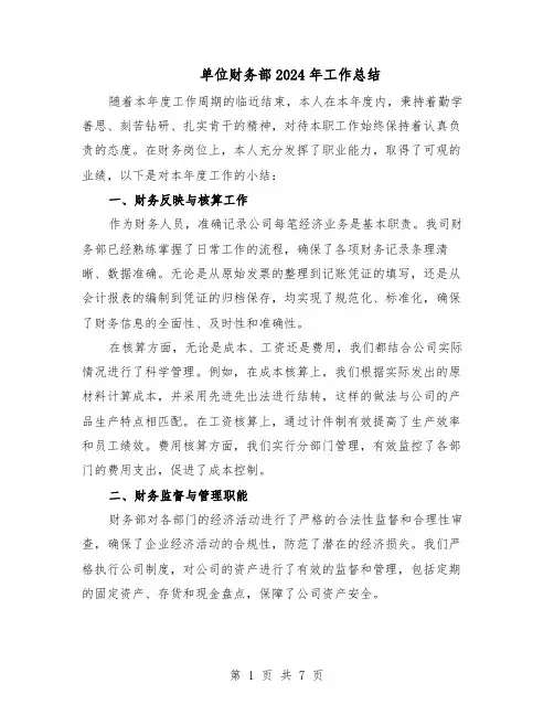 单位财务部2024年工作总结（四篇）