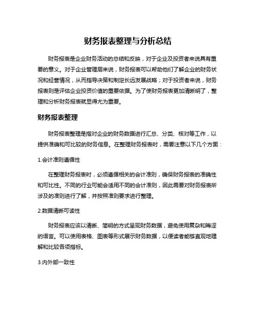 财务报表整理与分析总结