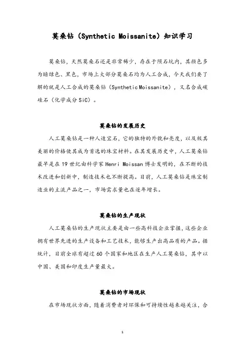莫桑钻的知识学习