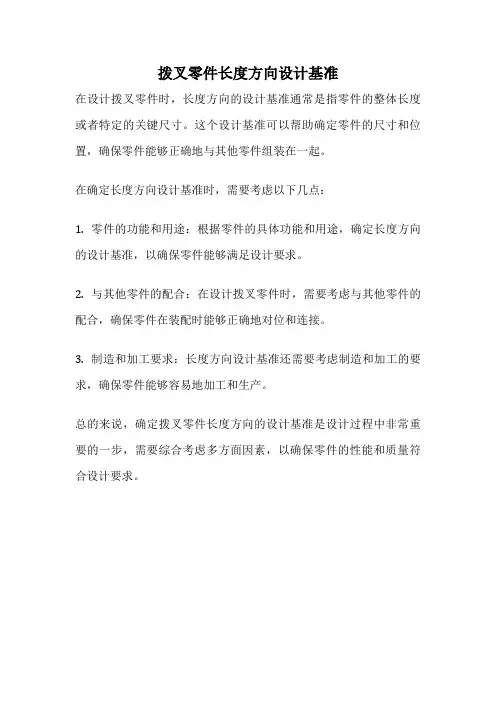 拨叉零件长度方向设计基准