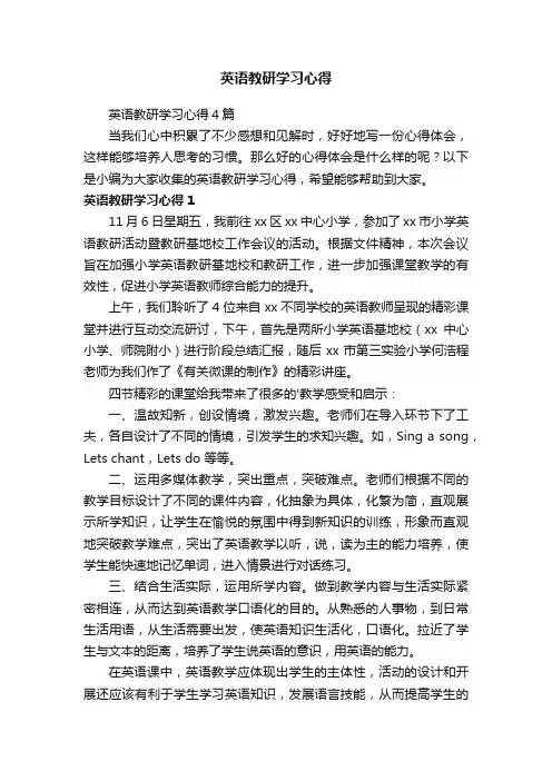 英语教研学习心得4篇